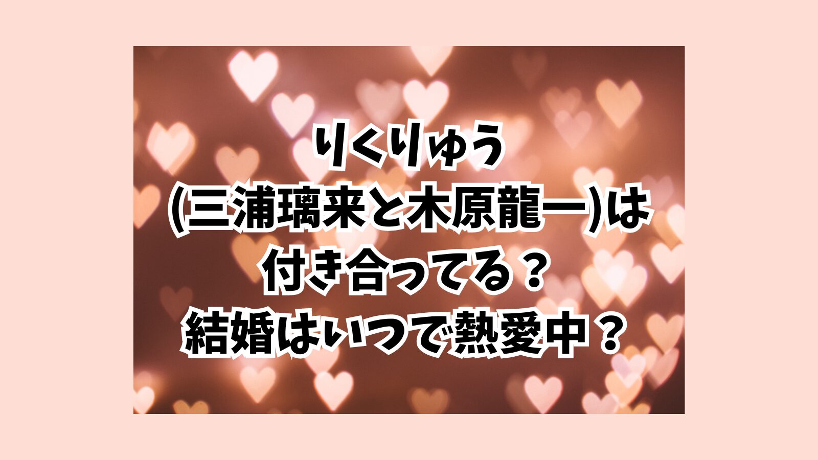 りくりゅう (三浦璃来と木原龍一)は 付き合ってる？ 結婚はいつで熱愛中？